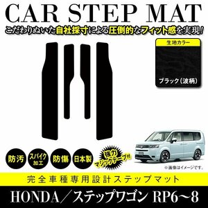 【国産】ホンダ ステップワゴン RP6 RP7 RP8 ステップ マット カバー フロアマット カーマット 車種専用設計 汚れ防止 黒柄 ブラック