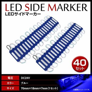 24V LED 20連結 2セット 20発 5730 COB 搭載！トラック サイドマーカー 路肩灯 ダウンライト シャーシマーカー ブルー/青