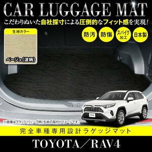 【国産】トヨタ RAV4 / MXAA AXAH 52 54 ガソリン車 ハイブリッド車 対応 フロアマット ラゲッジマット カーマット ベージュ 柄 波