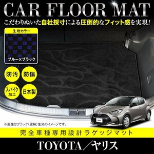 【日本製】トヨタ ヤリス / MXPA10 MXPH10 KSP210 ラゲッジマット フロアマット ラグマット カーマット トランク ブラック×ブルー