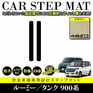 【日本製】トヨタ ルーミー タンク ステップマット フロアマット カーマット 運転席 & 助手席 サイド 2Pセット 汚れ防止 ベージュ 柄 波