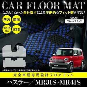 【日本製】スズキ ハスラー MR31S / MR41S フロアマット ラグマット カーマット 3枚 フレアクロスオーバー可 ブラック×ブルー チェック