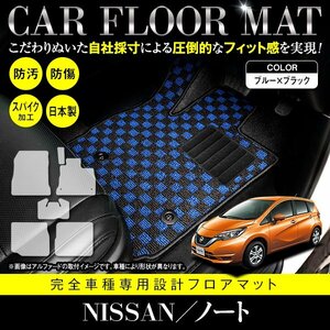 【国内生産】日産 ノート e-POWER HE12 後期 フロアマット ラグマット カーマット 全席分 6P セット 汚れ防止 ブラック×ブルー チェック