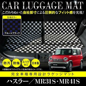 【日本製】スズキ ハスラー MR31S / MR41S ラゲッジ 荷台 フロアマット ラグ 3枚 フレアクロスオーバー可 ブラック×ブルー チェック