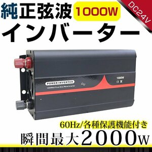 ハイパワー★保護機能付★純正弦波 インバーター 60Hz DC24V ⇒ AC100V 定格1000W 最大2000Wまで対応！ACコンセント2ポート搭載！