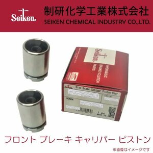 ムーヴ フロント ブレーキ キャリパー ピストン L150S L160S NA車 H14.10～H18.09 Seiken 2個セット 150-20608(SP-C608PCP)