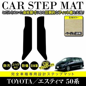 【日本製】トヨタ エスティマ 50系 ステップ マット フロアマット カーマット 後部座席用 左右 2P セット 汚れ防止 ベージュ 柄 波