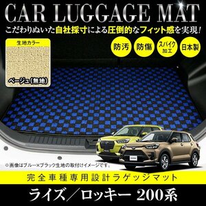 【日本製】ライズ／ロッキー 200系 全グレード対応 フロアマット ラグマット カーマット ラゲッジマット 汚れ防止 ベージュ 無地