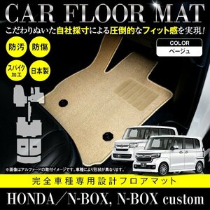 【国産】ホンダ N-BOX Nボックス カスタム共通 JF3 JF4 フロアマット カーマット ラゲッジ 一台分 8P フルセット 汚れ防止 ベージュ 無地