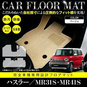 【日本製】スズキ ハスラー MR31S / MR41S フロアマット ラグマット カーマット 3枚セット フレアクロスオーバー共通 ベージュ 無地