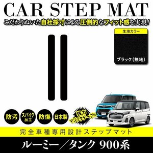 【日本製】トヨタ ルーミー タンク ステップマット フロアマット カーマット 運転席 & 助手席 サイド 2Pセット 汚れ防止 黒 ブラック 無地