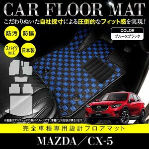 【国産】マツダ CX-5 全グレード対応 フロアマット カーマット ラグマット ラゲッジ付 全席 セット 専用設計 ブラック×ブルー チェック