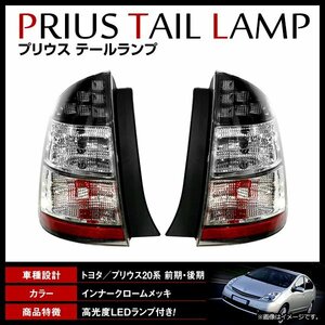 トヨタ プリウス NHW20系 H15/9～H17/10 前期 純正交換タイプ LED 反射板内蔵 テールランプ クリア スモーク レンズ仕様