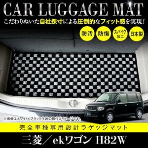 【国産】三菱 ekワゴン / 日産 オッティ H82W H92W フロアマット カーマット ラグ マット ラゲッジ トランク ブラック×ホワイト チェック