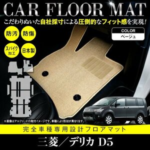 【日本製】三菱/デリカ D5 8人乗り CV系 フロアマット ラグ ラゲッジ ステップ マット カーマット 汚れ防止 ベージュ フルセット 7P