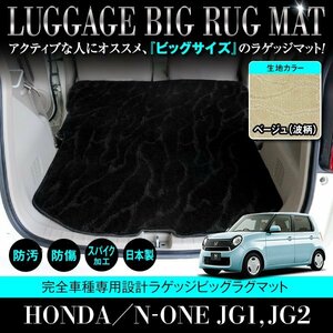 【国産】ホンダ N-ONE JG1/JG2 全グレード対応 ラゲッジマット ロング フロアマット カーマット ラグマット トランク ベージュ 柄 波