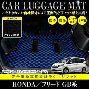 【国産】ホンダ フリード GB5 GB6 GB7 GB8 専用設計 フロアマット カーマット ラグマット ラゲッジ カバー 汚れ防止 黒 ブラック