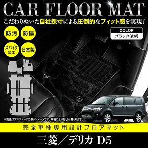 【日本製】三菱/デリカ D5 8人乗り CV系 フロアマット ラグ ラゲッジ ステップ マット カーマット 汚れ防止 黒柄 ブラック フルセット 7P