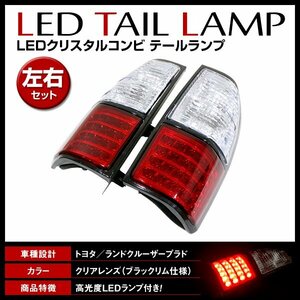 ランドクルーザープラド ランクルプラド RZJ90W RZJ95W VZJ90W VZJ95W KZJ90W KZJ95W KDJ90W KDJ95W LED クリスタル コンビテールランプ