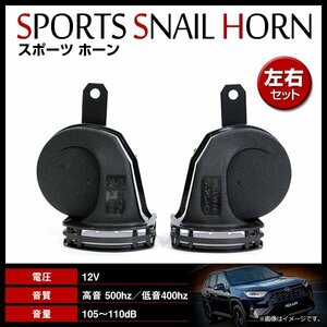 レクサス純正風サウンド トヨタ RAV4 C-HR FJクルーザー SAI ランクル 汎用設計 ホーン クラクション スピーカー Hi/Lo 2個セット