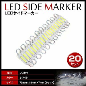 24V LED 20連結 1セット 20発 5730 COB 搭載！トラック サイドマーカー 路肩灯 ダウンライト シャーシマーカー ホワイト/白