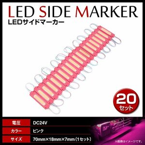 24V LED 20連結 1セット 20発 5730 COB 搭載！トラック サイドマーカー 路肩灯 ダウンライト シャーシマーカー ピンク