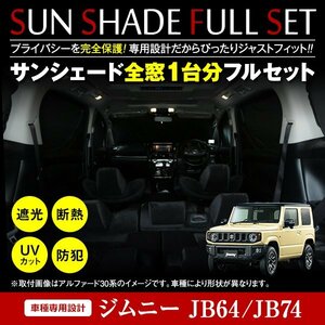 ジムニー シエラ JB64/JB74 H30/7～ 全窓分 簡単取付 ワンタッチサンシェード ブラック×シルバー フルセット 6P 遮光 断熱