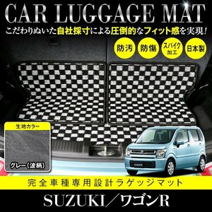 【日本製】ワゴンR MH35S / MH85S / MH55S / MH95S フロアマット ラゲッジマット トランク 汚れ防止 3P グレー 灰 柄