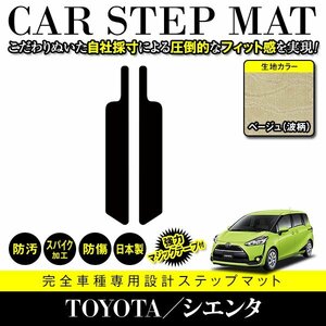 【日本製】トヨタ シエンタ 170系 ステップマット フロアマット カーマット 簡単取付 強力マジックテープ付 汚れ防止 ベージュ 柄 波