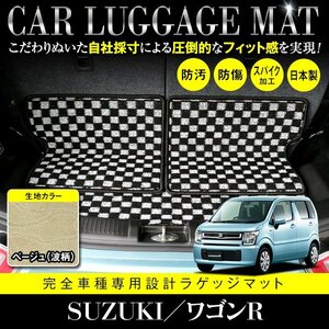 【日本製】ワゴンR MH35S / MH85S / MH55S / MH95S フロアマット ラゲッジマット トランク 汚れ防止 3P ベージュ 柄 波