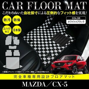 【国産】マツダ CX-5 全グレード対応 フロアマット カーマット ラグマット ラゲッジ付 全席 セット 専用設計 ブラック×ホワイト チェック