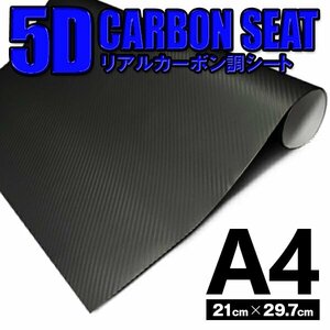 カッティングシート ラッピングシート 4D カーボンシート ブラック 黒 コンパクトサイズ DIY スマホ キーケース等 A4(30cmx21cm)