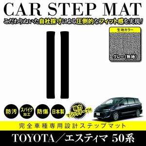 【日本製】トヨタ エスティマ 50系 ステップ マット フロアマット カーマット 運転席 助手席 2P セット 汚れ防止 グレー 灰 無地