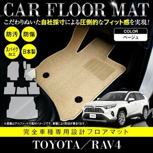 【国産】トヨタ RAV4 / MXAA54 MXAA52 ガソリン車 フロアマット ラグマット カーマット 1台分 ラゲッジ付 フルセット ベージュ 無地