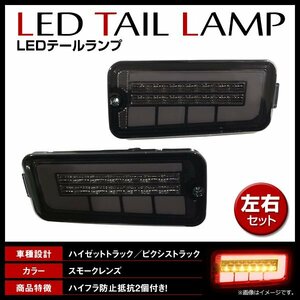 ハイゼットトラック / ピクシストラック S500P S500U S510P S510U 前期 ハイフラ対策 LED シーケンシャル テールランプ スモークレンズ