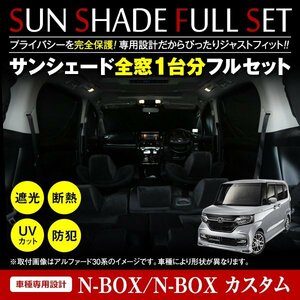 N-BOX NBOX N BOX JF3 JF4 H29.8～ 全窓分 簡単取付 ワンタッチサンシェード ブラック×シルバー フルセット 10P 遮光 断熱