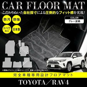 【国産】トヨタ RAV4 / MXAA54 MXAA52 ガソリン車 フロアマット ラグマット 専用設計 カーマット 全席分 フルセット グレー 灰 柄