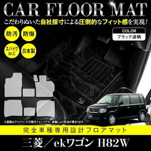 【国産】三菱 ekワゴン / 日産 オッティ H82W H92W フロアマット カーマット ラグ マット 専用設計 全席分 7P 黒柄 ブラック 波