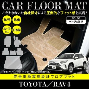 【国産】トヨタ RAV4 / MXAA54 MXAA52 ガソリン車 フロアマット ラグマット カーマット 1台分 ラゲッジ付 フルセット ベージュ 柄 波