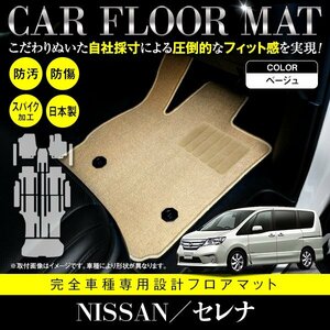 【国産】新品 日産 セレナ 全車 Sハイブリッド可 C26/HC26/HFC26/NC26/FNC26 8人乗り 13P フロアマット ベージュ カーマット フルセット