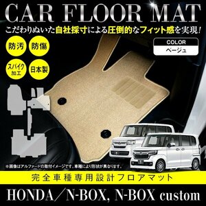 【日本製】ホンダ N-BOX Nボックス カスタム共通 JF3 JF4 フロアマット カーマット 一台分 5P セット 汚れ防止 ベージュ 無地