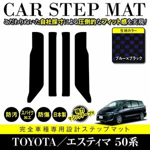 【日本製】トヨタ エスティマ 50系 ステップ マット フロアマット カーマット 4P セット 汚れ 傷 防止 強力ホールド ブラック×ブルー