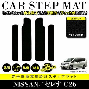 【日本製】 日産 セレナ / スズキ ランディ C26 サイド ステップ マット サイドマット フロアマット 黒無地 ブラック エントランスマット