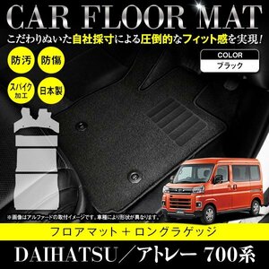 【日本製】ダイハツ アトレー S700V / S710V フロアマット カーマット ラグマット ロングラゲッジ付 フルセット 4P ブラック 黒 無地