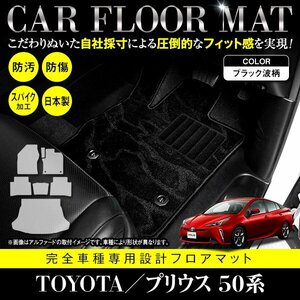 【日本製】プリウス 50系 ZVW50/ZVW51/ZVW55 7P フロアマット ラゲッジ付 スペアタイヤ有用 カーマット 黒柄 波 ブラック フル