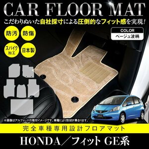 【日本製】ホンダ FIT フィット GE6/7/8/9 GP1 フロアマット カーマット ラゲッジ付 一台分 フルセット 6P 汚れ防止 ベージュ柄 波