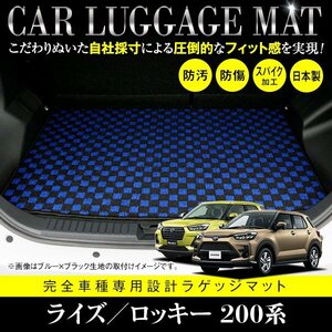 【日本製】ライズ／ロッキー 200系 全グレード対応 フロアマット ラグマット カーマット ラゲッジマット 汚れ防止 ブラック×ブルー