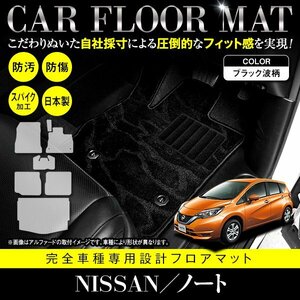 【国内生産】日産 ノート e-POWER HE12 後期 フロアマット ラゲッジマット カーマット 1台分 フルセット 7P 黒柄 波 ブラック