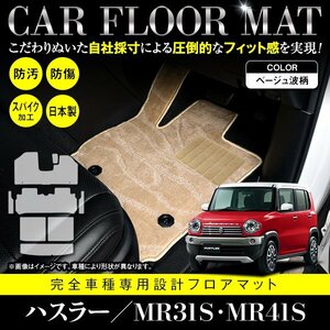 【日本製】スズキ ハスラー MR31S / MR41S フロアマット ステップ ラゲッジ付 8枚セット フレアクロスオーバー共通 ベージュ 柄 波