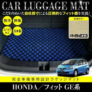 【日本製】ホンダ HONDA フィット FIT GE6/7/8/9 GP1 ラゲッジ フロアマット カーマット ラゲッジマット 汚れ防止 ベージュ柄 波